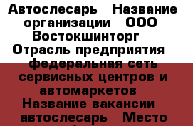 Автослесарь › Название организации ­ ООО “Востокшинторг“ › Отрасль предприятия ­ федеральная сеть сервисных центров и автомаркетов › Название вакансии ­ автослесарь › Место работы ­ ул.Сахалинская 10 (район Углового) › Подчинение ­ управляющему ТТ › Минимальный оклад ­ 20 000 › База расчета процента ­ выполненных работ › Возраст от ­ 20 › Возраст до ­ 50 - Приморский край, Артем г. Работа » Вакансии   . Приморский край,Артем г.